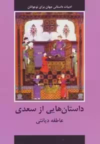 داستان هایی از سعدی (ادبیات داستانی جهان برای نوجوانان)