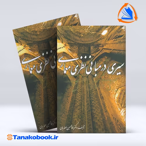 کتاب سیری در مبانی نظری معماری غلامحسین معماریان انتشارات سروش دانش