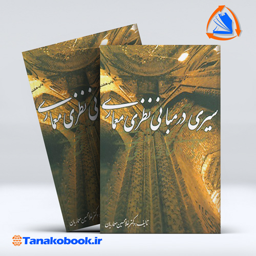 کتاب سیری در مبانی نظری معماری غلامحسین معماریان انتشارات سروش دانش