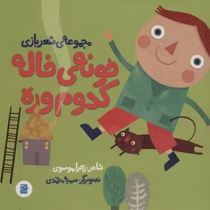 خونه ی خاله کدوم وره (مجموعه ی شعر بازی)،(گلاسه)