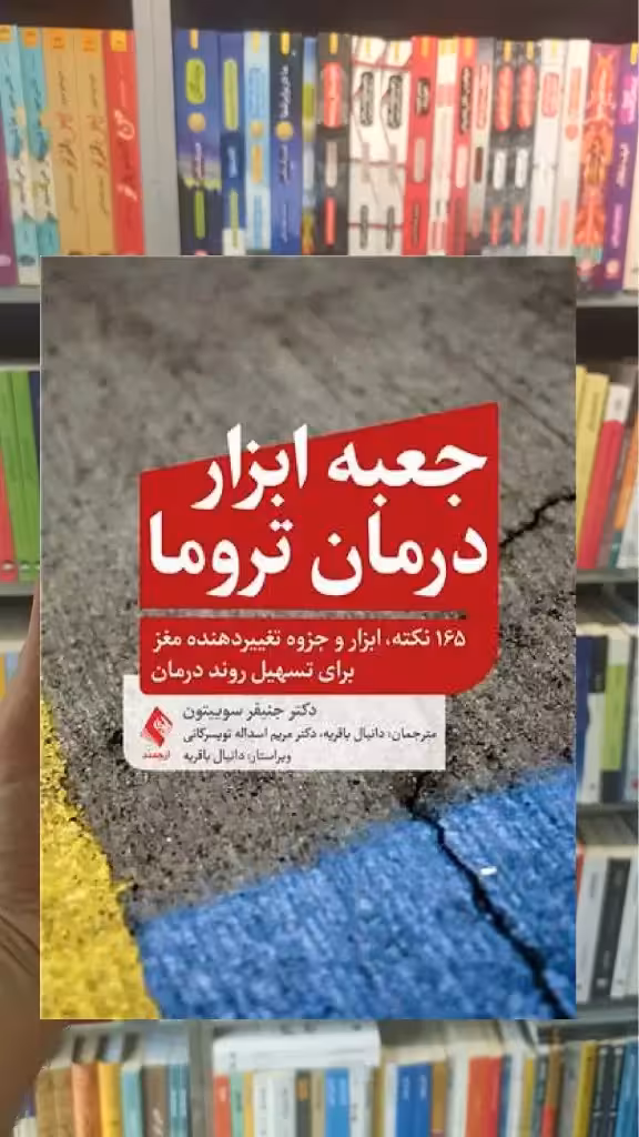 جعبه ابزار درمان تروما ارجمند - بانک کتاب ماندگار-قیمت-خرید-کتاب-کمک-درسی-کنکور-دانشگاهی