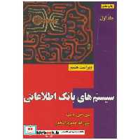 کتاب سیستم های بانک اطلاعاتی ج1 اثر سی.جی.دیت