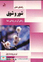 خرید کتاب راهنمای عملی شور و شوق و نقش آن در زندگی شما | ایده بوک