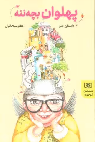 پهلوان بچه ننه (4 داستان نوجوان،طنز)