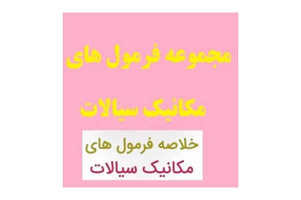 مجموعه فرمول های مکانیک سیالات PDF - کتابخانه مجازی واتیکان