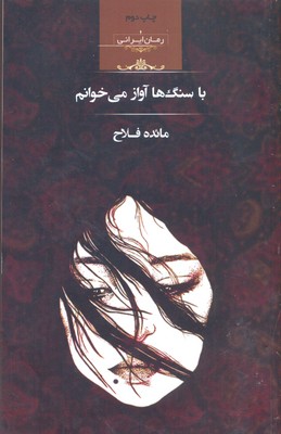 با سنگها آواز میخوانم