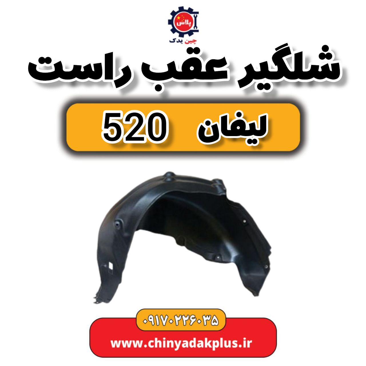 شلگیر عقب راست لیفان 520