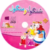 کتاب شنگول و منگول اثر مجید پارسا انتشارات برف ۱ جلدی
