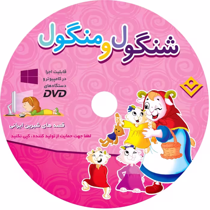 کتاب شنگول و منگول اثر مجید پارسا انتشارات برف ۱ جلدی