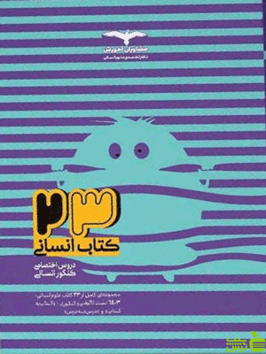 23 کتاب انسانی مشاوران - سیب ترش - SibTorsh تخفیف ویژه