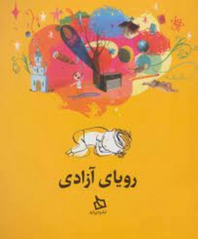 رویای آزادی | مرکز فرهنگی آبی