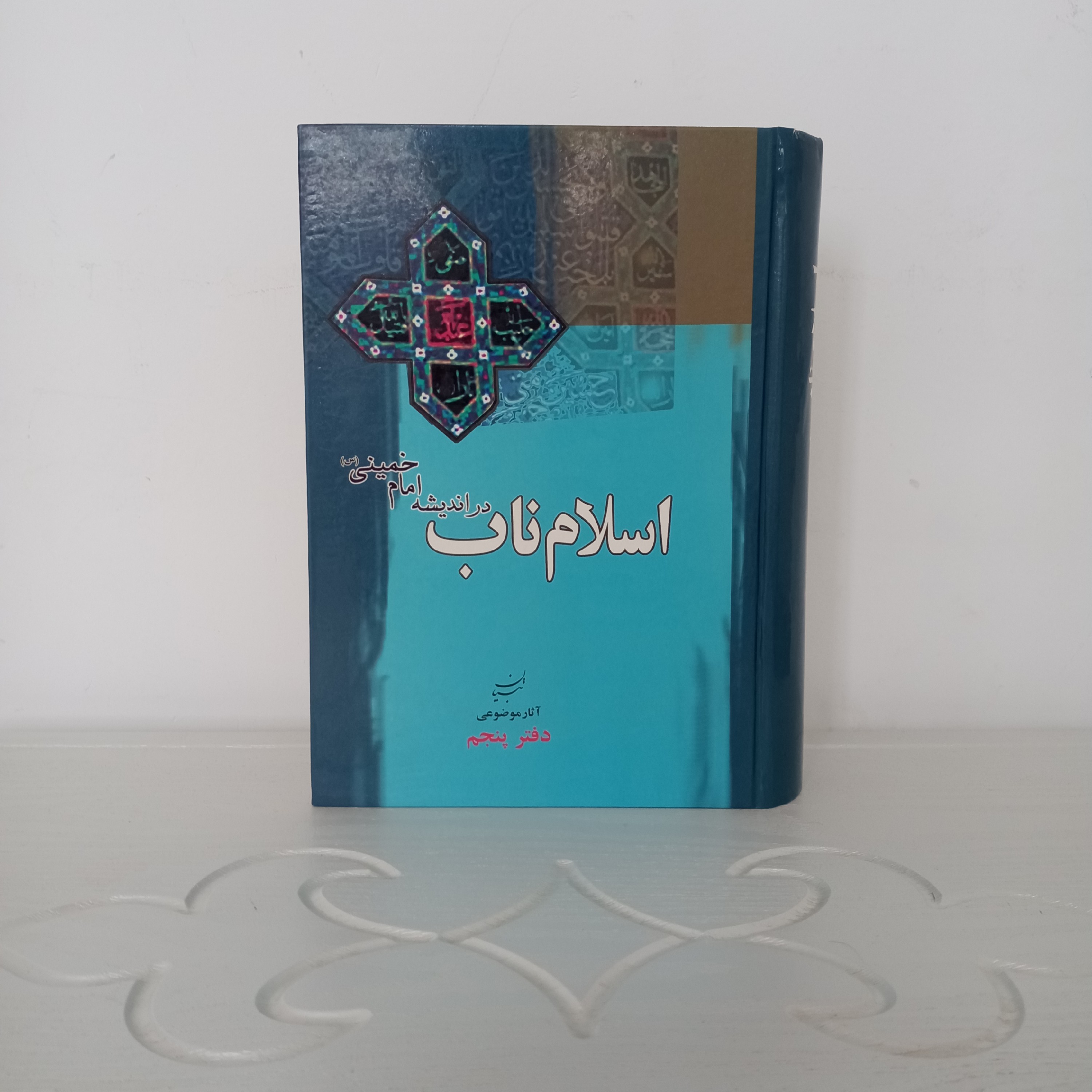 کتاب اسلام ناب در کلام و پیام امام خمینی (دفتر پنجم تبیان)