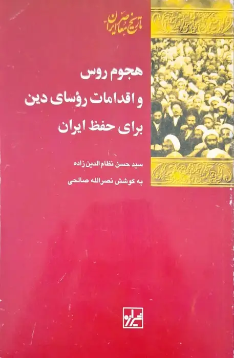 کتاب هجوم روس و اقدامات روسای دین برای حفظ ایران