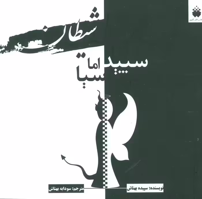 شیطان سپید اما سیا (2زبانه) - ناشربوک | خرید آنلاین کتاب