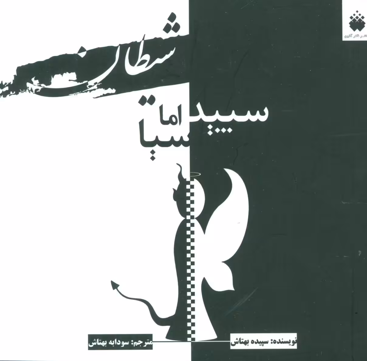شیطان سپید اما سیا (2زبانه) - ناشربوک | خرید آنلاین کتاب
