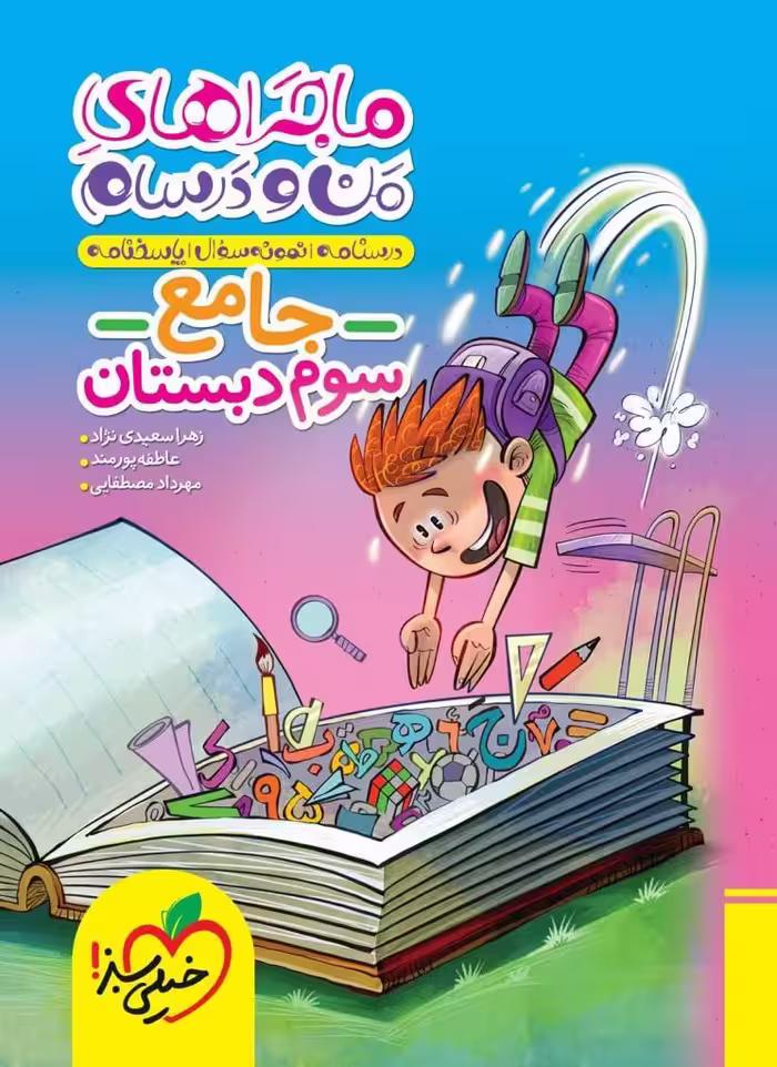 ماجرای من و درسام جامع سوم ابتدایی خیلی سبز