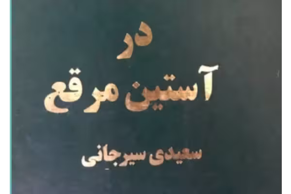 کتاب در آستین مرقع PDF - کتابخانه مجازی واتیکان