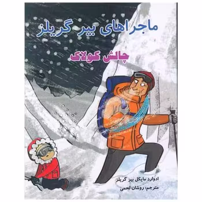کتاب ماجراهای بیر گلیلز (چالش کولاک) اثر ادوارد مایکل بیر گریلز