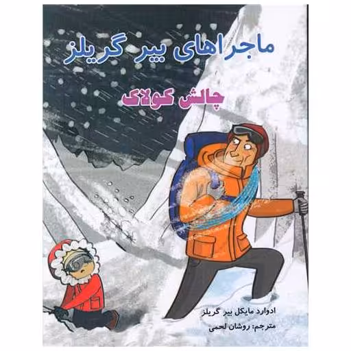 کتاب ماجراهای بیر گلیلز (چالش کولاک) اثر ادوارد مایکل بیر گریلز