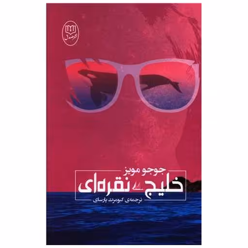 کتاب خلیج نقره ای اثر جوجو مویز