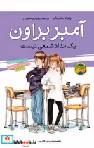 کتاب آمبر براون‏ 1 یک‏ مداد شمعی‏ نیست