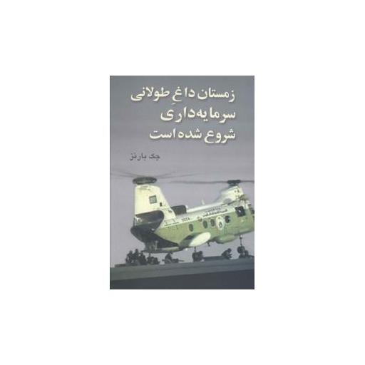 کتاب زمستان داغ طولانی سرمایه داری شروع شده است اثر جک بارنز
