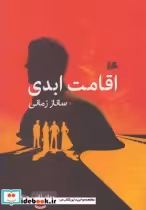 قیمت و خرید کتاب اقامت ابدی رمان ژانر اثر ساناز زمانی | ایده بوک