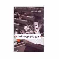 کتاب رهبری و امور دانشگاه ها اثر حسین احمدی رضایی نشر اندیشه احسان