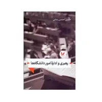 کتاب رهبری و امور دانشگاه ها اثر حسین احمدی رضایی نشر اندیشه احسان