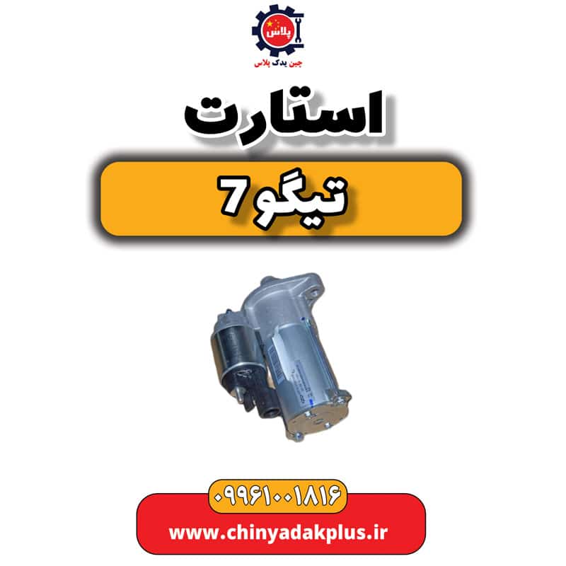 استارت تیگو 7