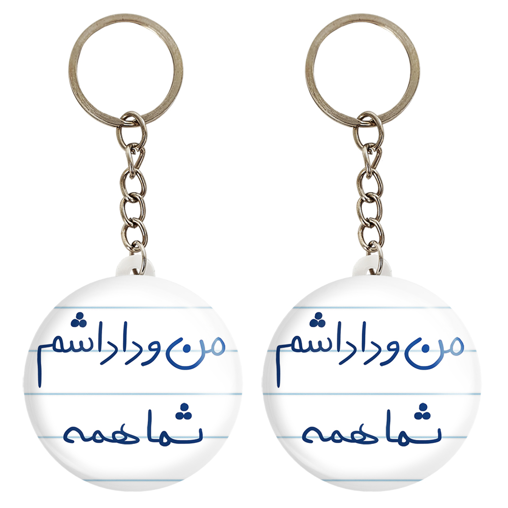 جاکلیدی خندالو مدل من و داداشم شما همه کد 5790 مجموعه 2 عددی