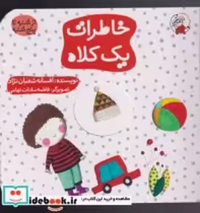 قیمت و خرید کتاب خاطرات یک کلاه اثر افسانه شعبان نژاد | ایده بوک