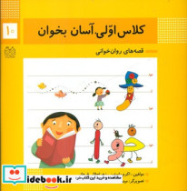 قیمت و خرید کتاب کلاس اولی آسان بخوان 10 | ایده بوک