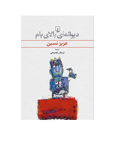 کتاب دیوانه ای بالای بام