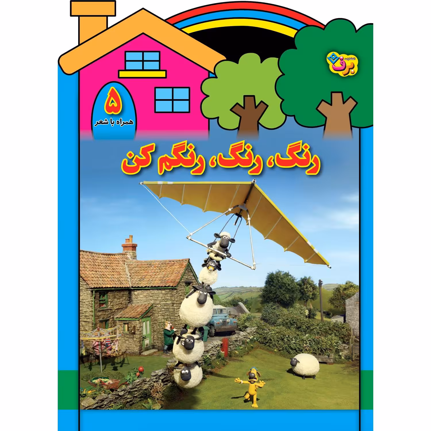 کتاب رنگ رنگ، رنگم کن ۵ اثر مریم طالشی انتشارات برف
