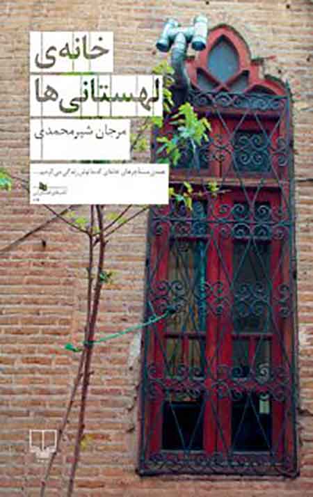 خانه لهستانی ها