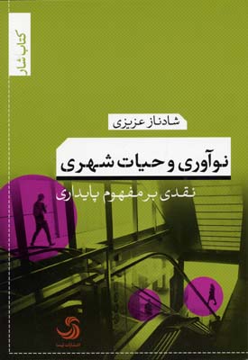 نوآوری و حیات شهری