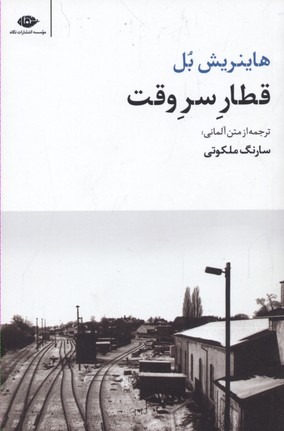 قطار سر وقت