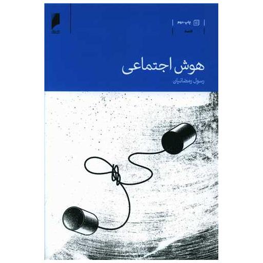 کتاب هوش اجتماعی اثر رسول رمضانیان