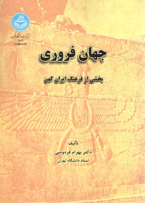 خرید کتاب جهان فروری؛ بخشی از فرهنگ ایران کهن — کتابسرای طه