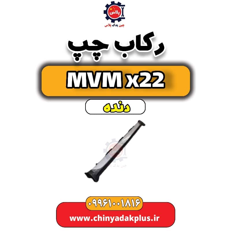 رکاب چپ MVM X22 دنده