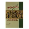کتاب خلاصه روان شناسی برای همه اثر حیدرعلی زارعی