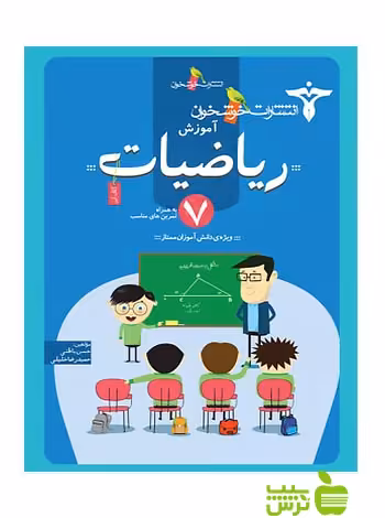 آموزش ریاضیات هفتم خوشخوان - سیب ترش - SibTorsh حسن باطنی، حمیدرضا خلیلی