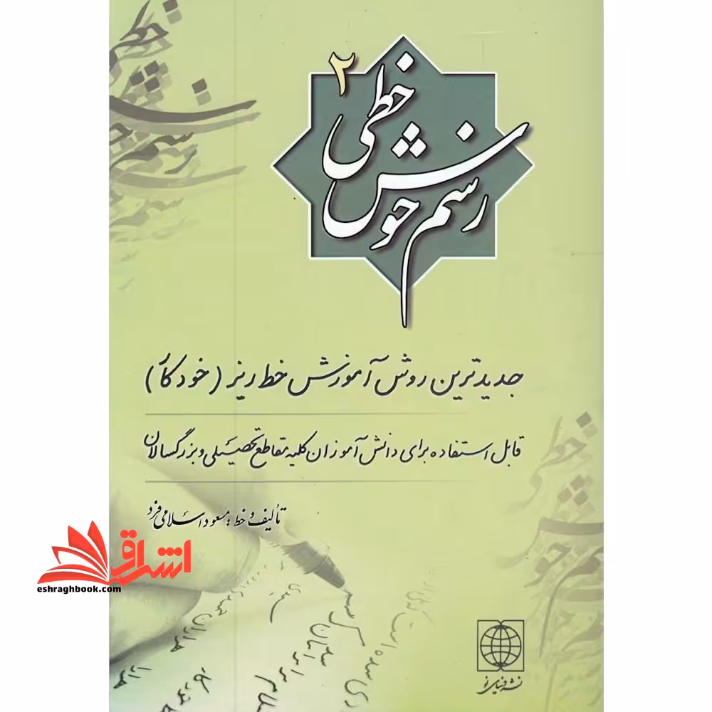 کتاب رسم خوش خطی 2 - جدیدترین روش آموزش خط ریز (خودکار) - فروشگاه کتاب اشراق