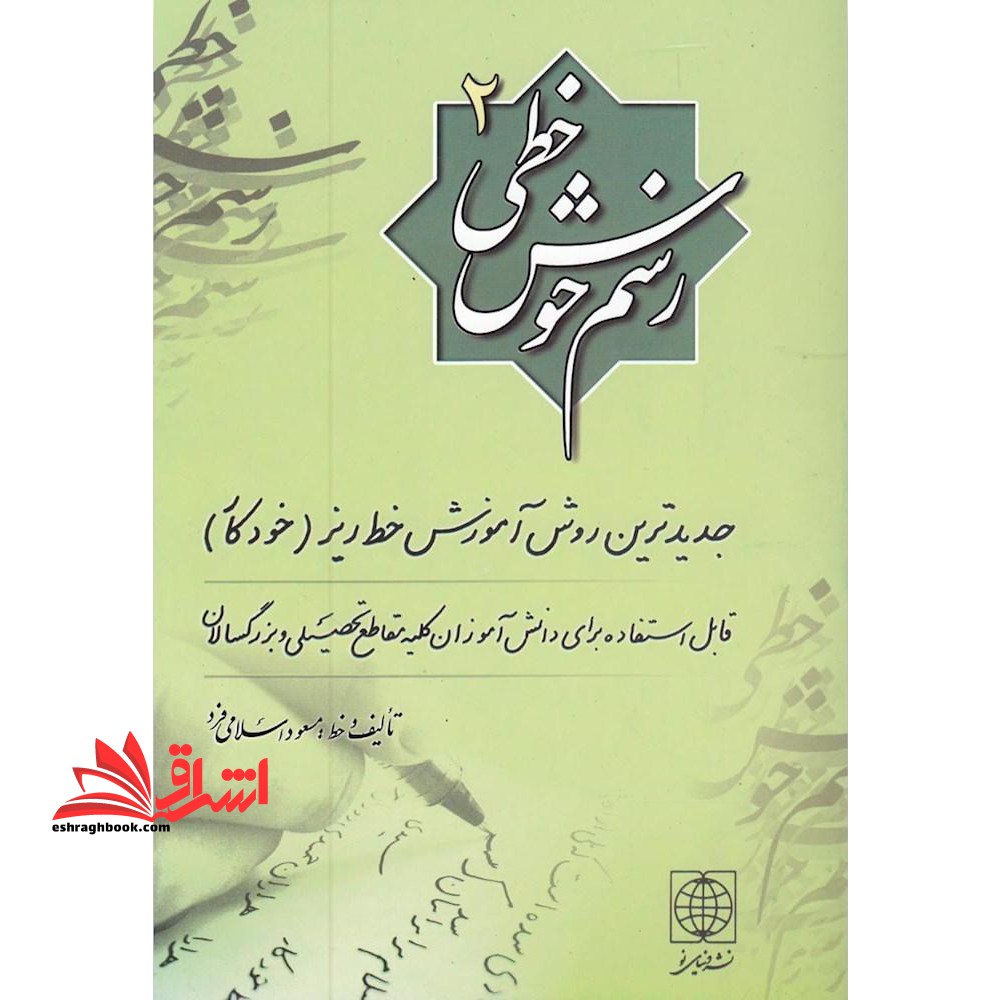 کتاب رسم خوش خطی 2 - جدیدترین روش آموزش خط ریز (خودکار) - فروشگاه کتاب اشراق