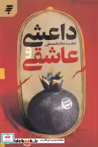 قیمت و خرید کتاب داعشی و عاشقی اثر مجید ملامحمدی | ایده بوک