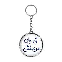 جاکلیدی خندالو طرح تی جان من غش مدل دوطرفه کد 65726572