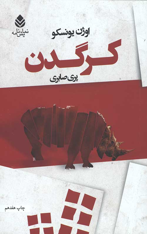کرگدن (نمایش نامه)