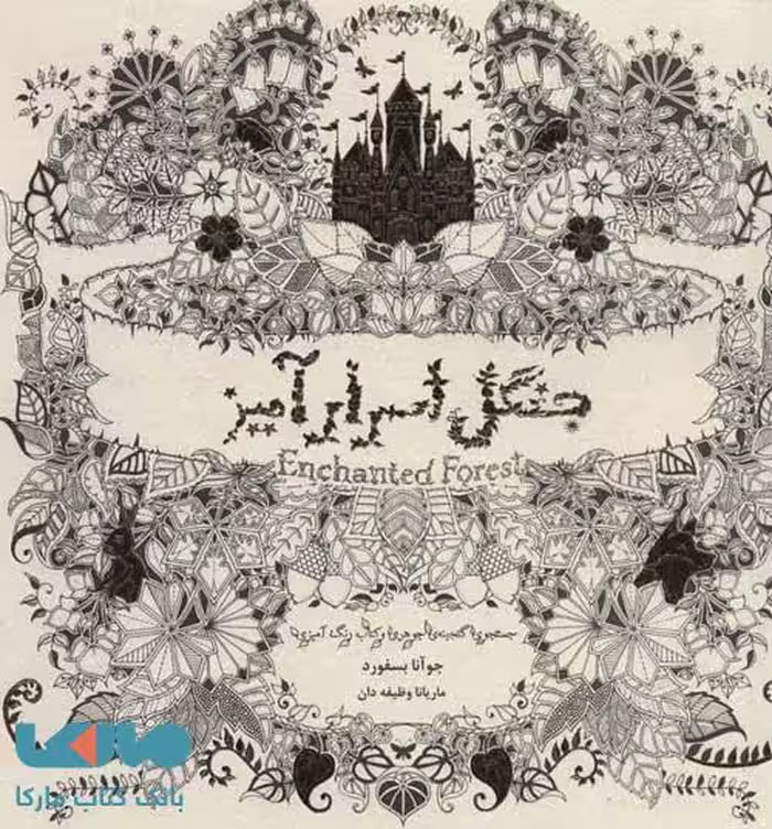 جنگل اسرار آمیز نشر ذهن آویز