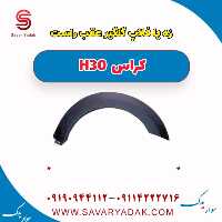زه (فلاپ) گلگیر عقب راست  H30 کراس